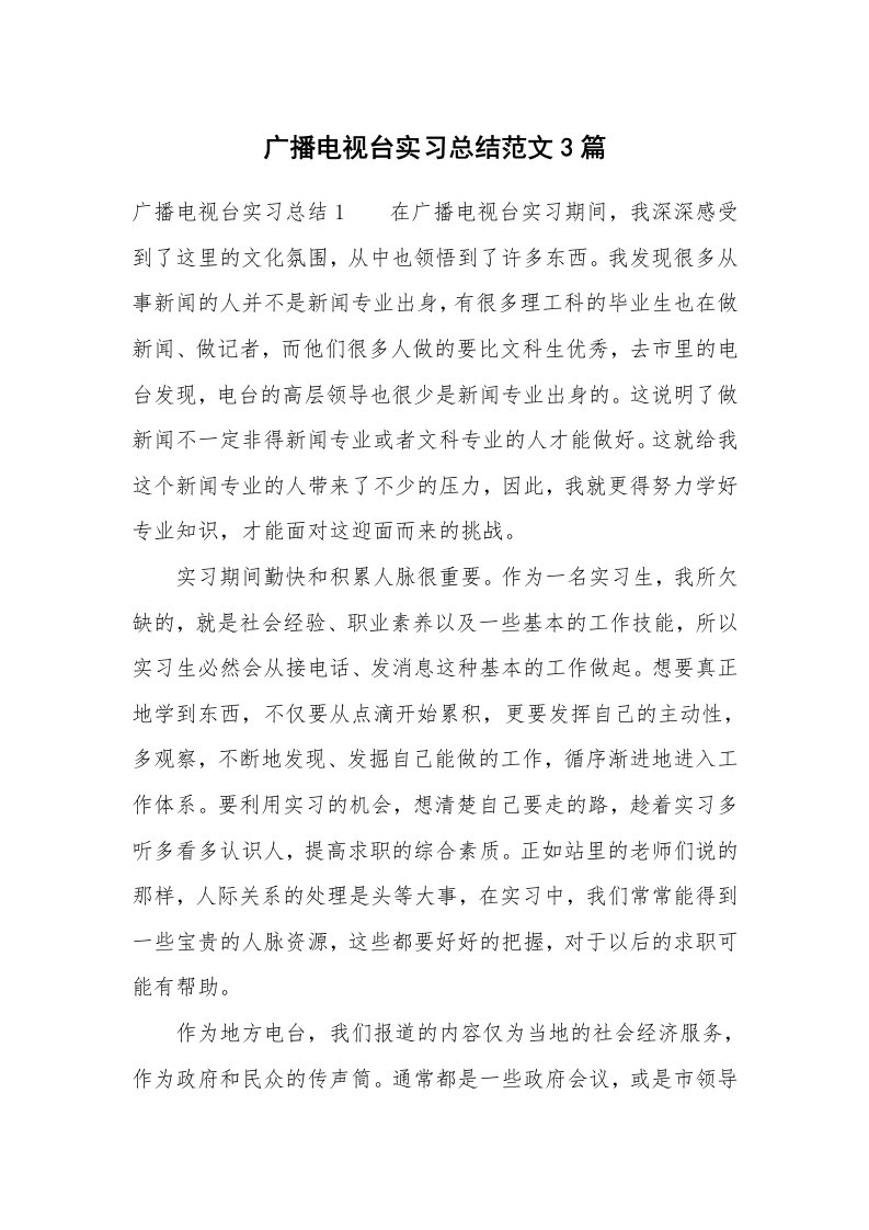 工作总结_460067_广播电视台实习总结范文3篇