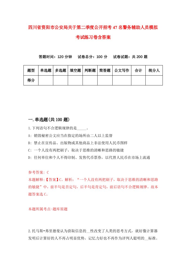 四川省资阳市公安局关于第二季度公开招考47名警务辅助人员模拟考试练习卷含答案第1期