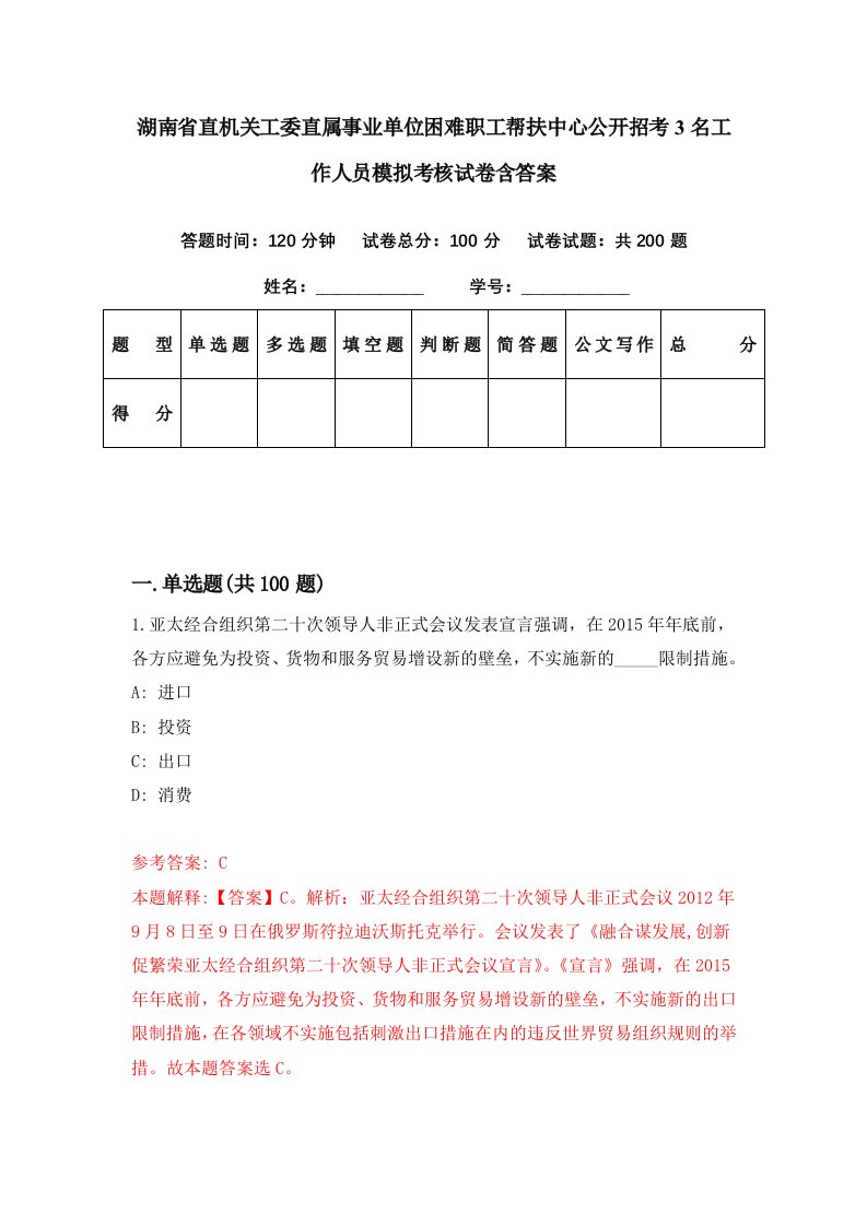 湖南省直机关工委直属事业单位困难职工帮扶中心公开招考3名工作人员模拟考核试卷含答案2