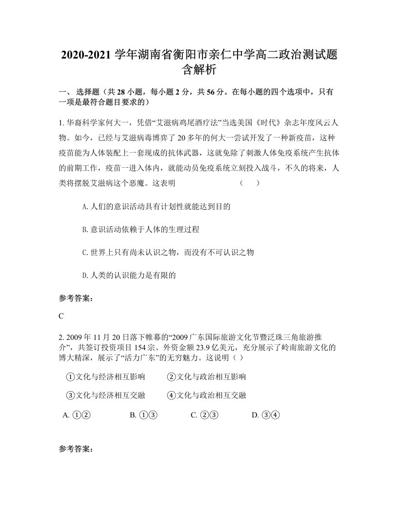 2020-2021学年湖南省衡阳市亲仁中学高二政治测试题含解析