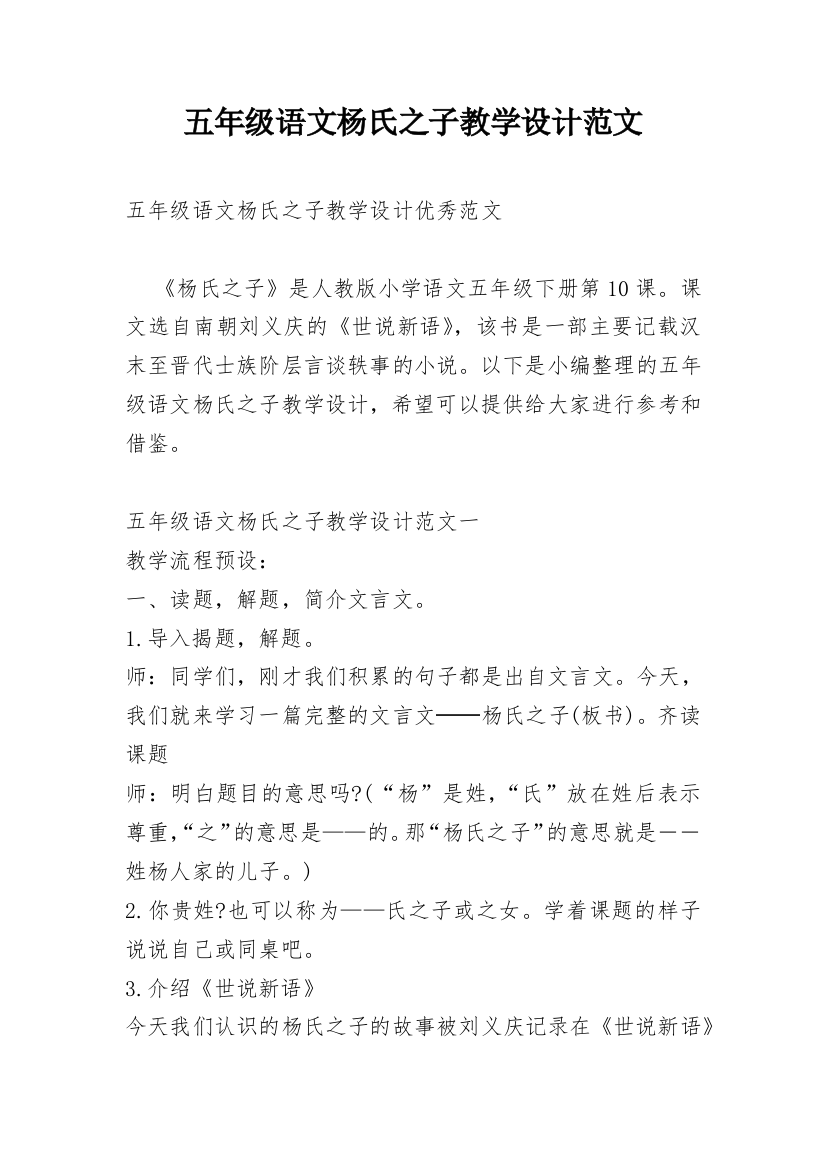 五年级语文杨氏之子教学设计范文