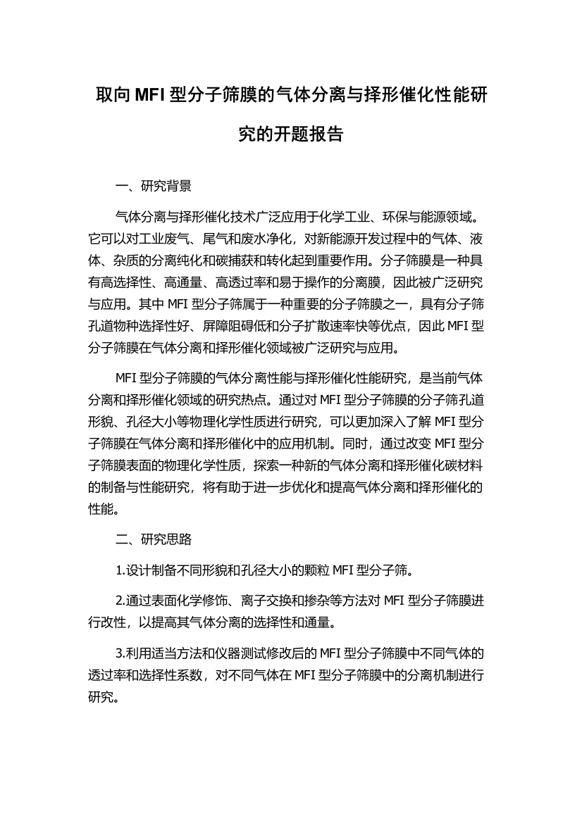 取向MFI型分子筛膜的气体分离与择形催化性能研究的开题报告