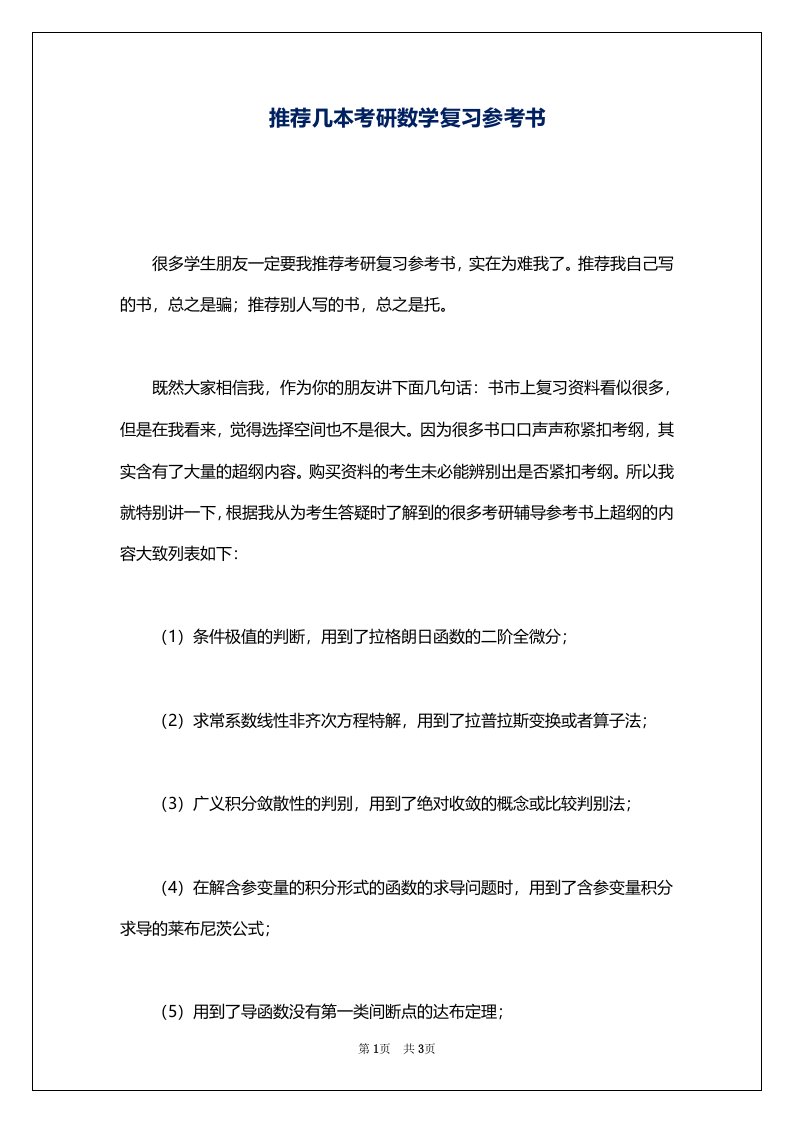 推荐几本考研数学复习参考书