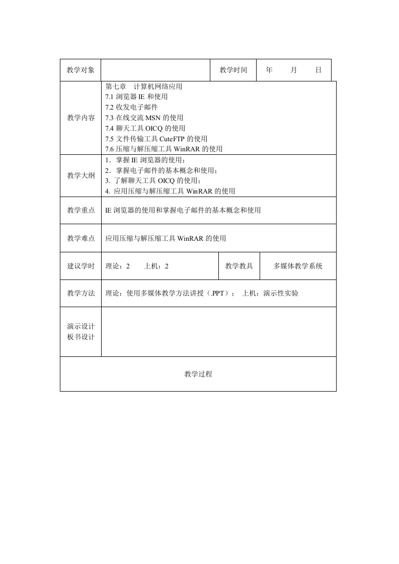 《计算机应用基础》7章教案