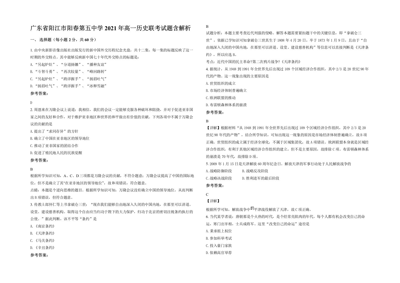 广东省阳江市阳春第五中学2021年高一历史联考试题含解析