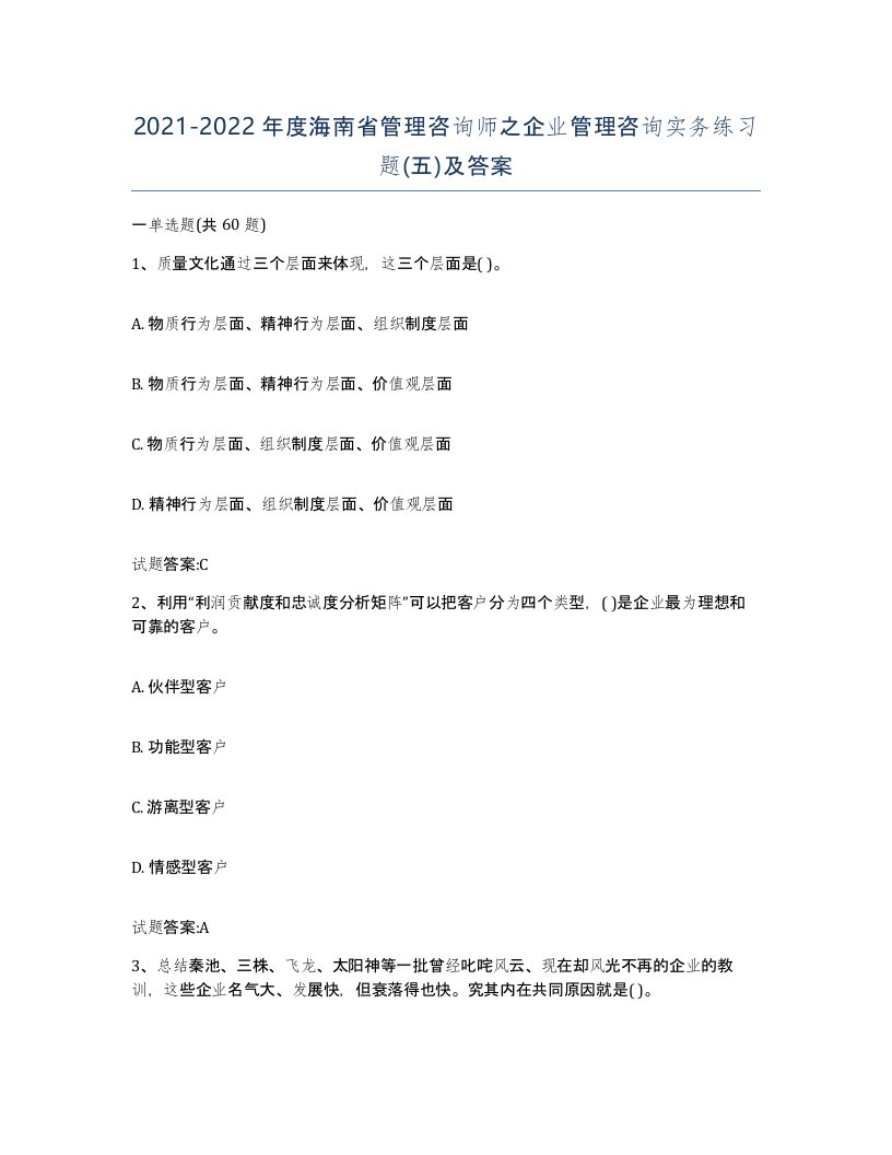 2021-2022年度海南省管理咨询师之企业管理咨询实务练习题五及答案