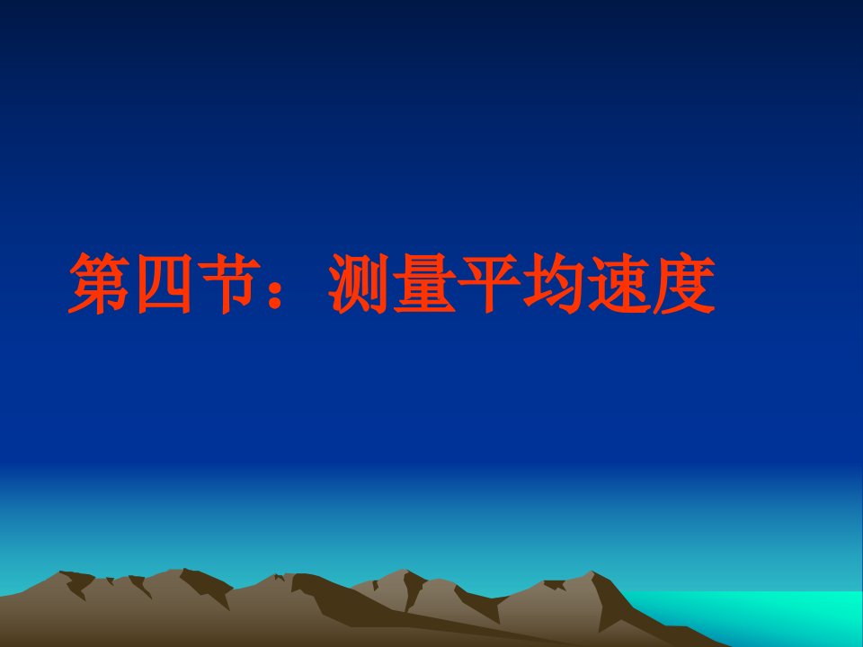 11.4测量平均速度