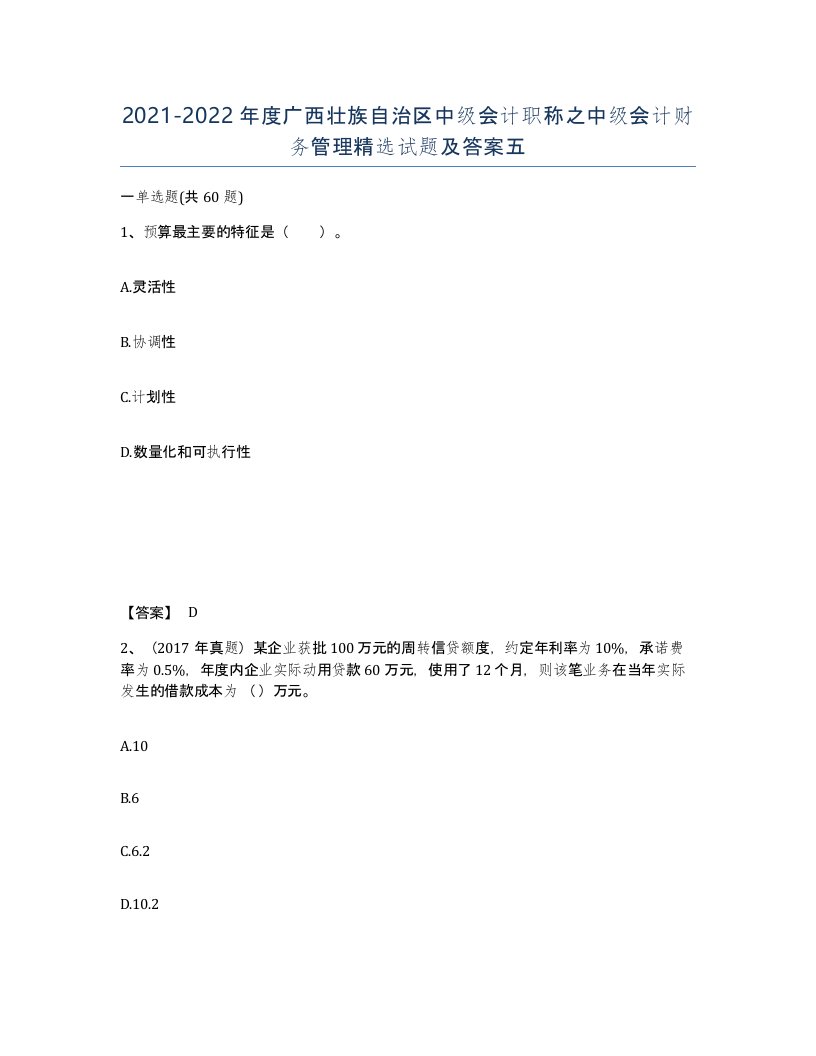 2021-2022年度广西壮族自治区中级会计职称之中级会计财务管理试题及答案五