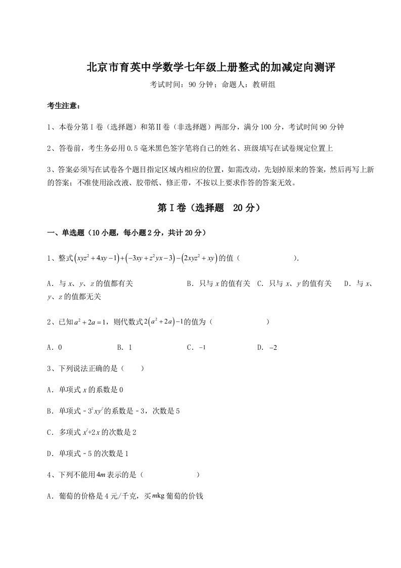 达标测试北京市育英中学数学七年级上册整式的加减定向测评试题（解析版）