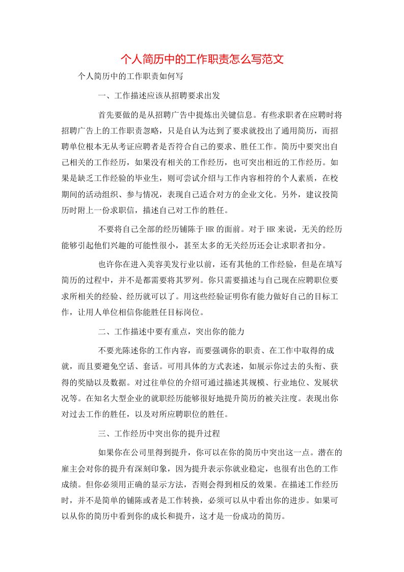 个人简历中的工作职责怎么写范文