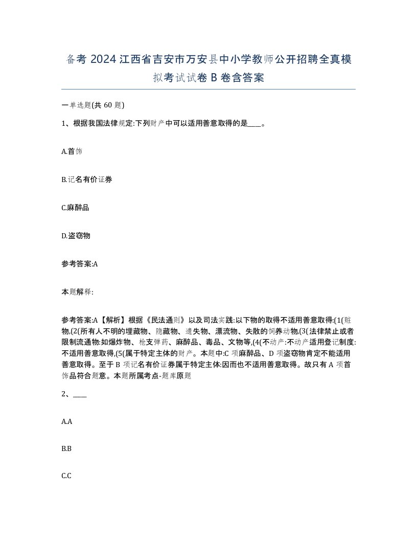 备考2024江西省吉安市万安县中小学教师公开招聘全真模拟考试试卷B卷含答案