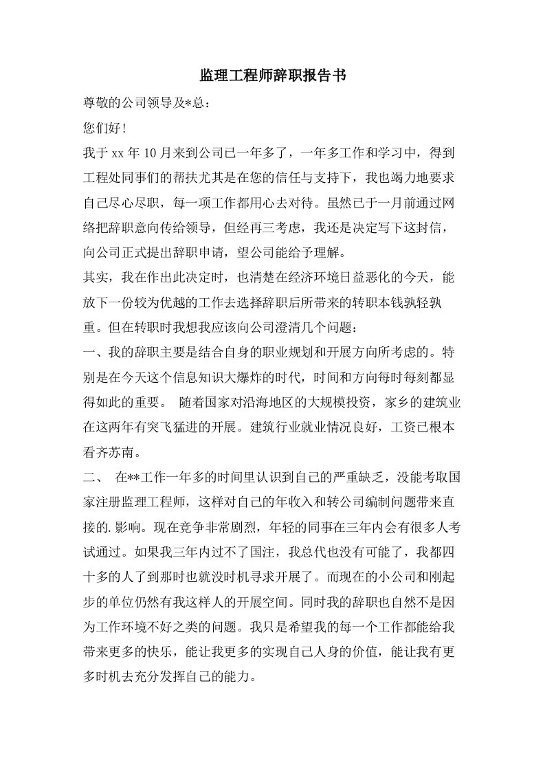 监理工程师辞职报告书