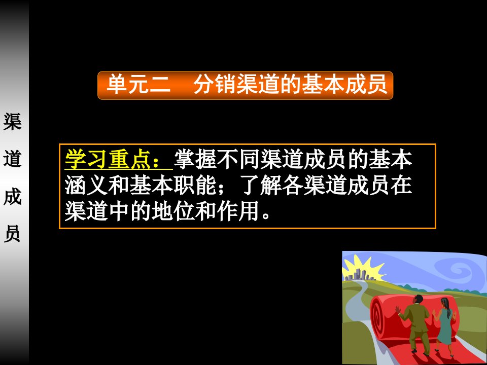 [精选]分销渠道的基本成员培训课件