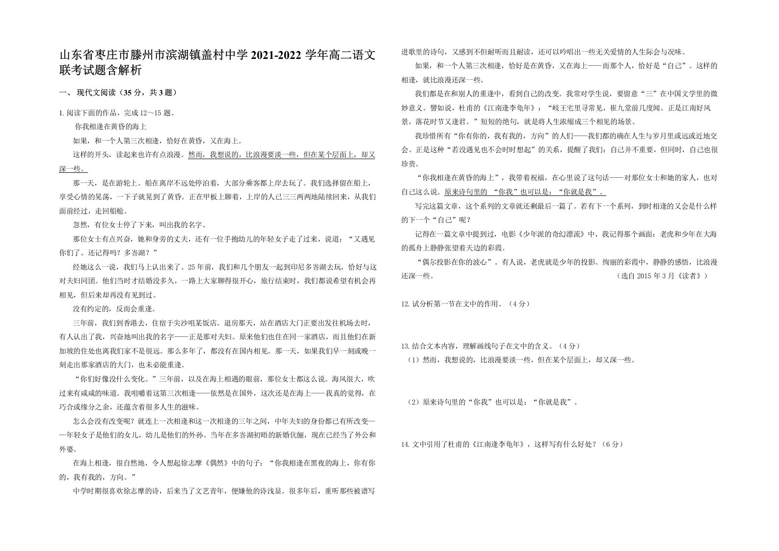 山东省枣庄市滕州市滨湖镇盖村中学2021-2022学年高二语文联考试题含解析