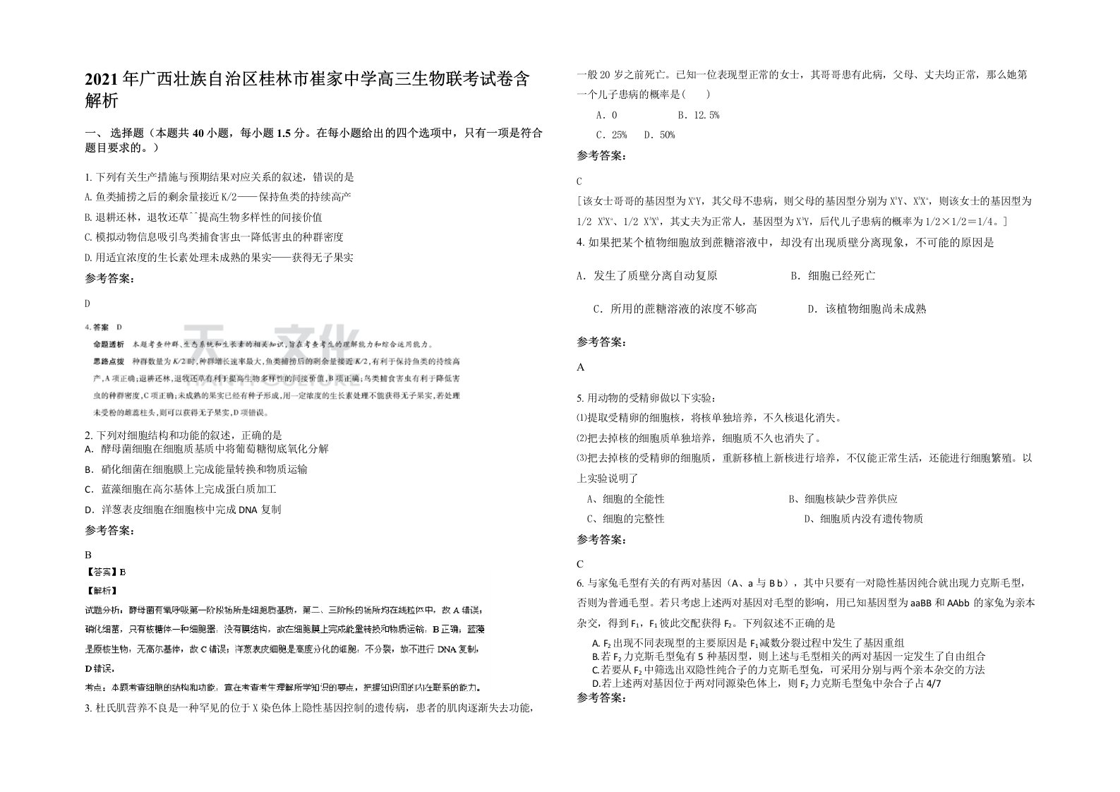 2021年广西壮族自治区桂林市崔家中学高三生物联考试卷含解析