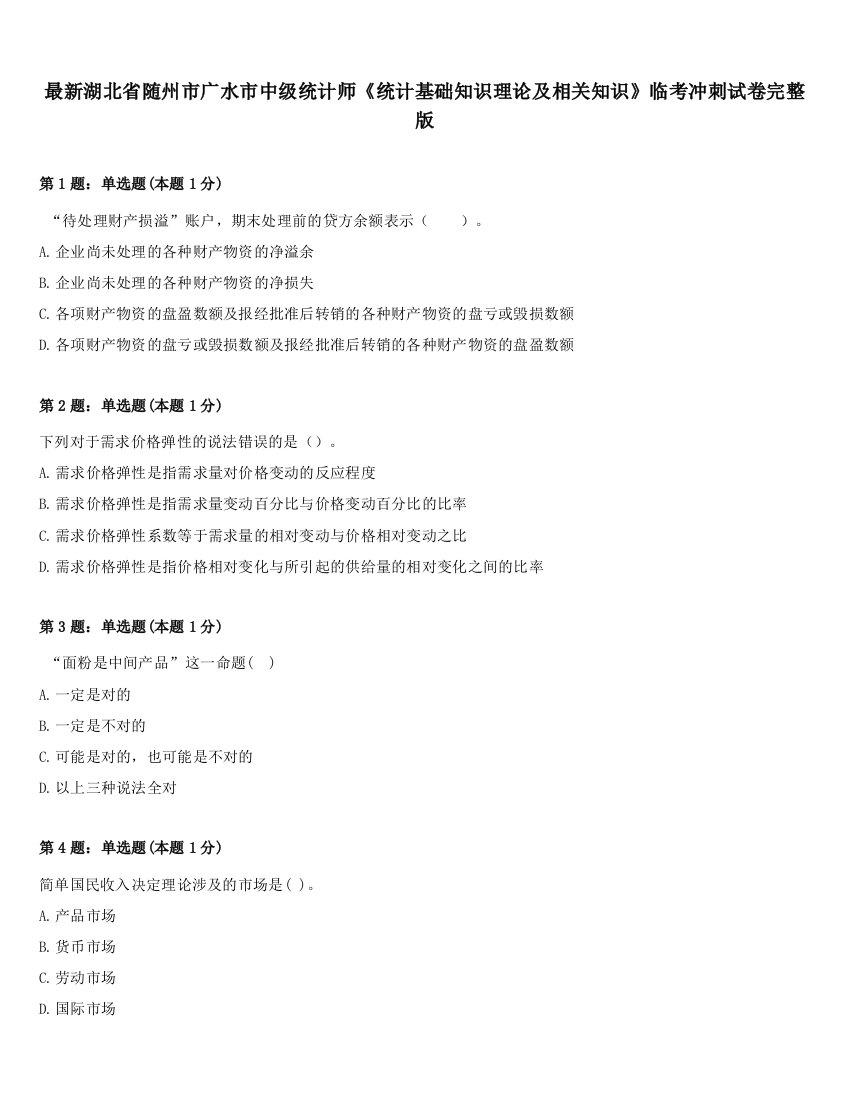 最新湖北省随州市广水市中级统计师《统计基础知识理论及相关知识》临考冲刺试卷完整版