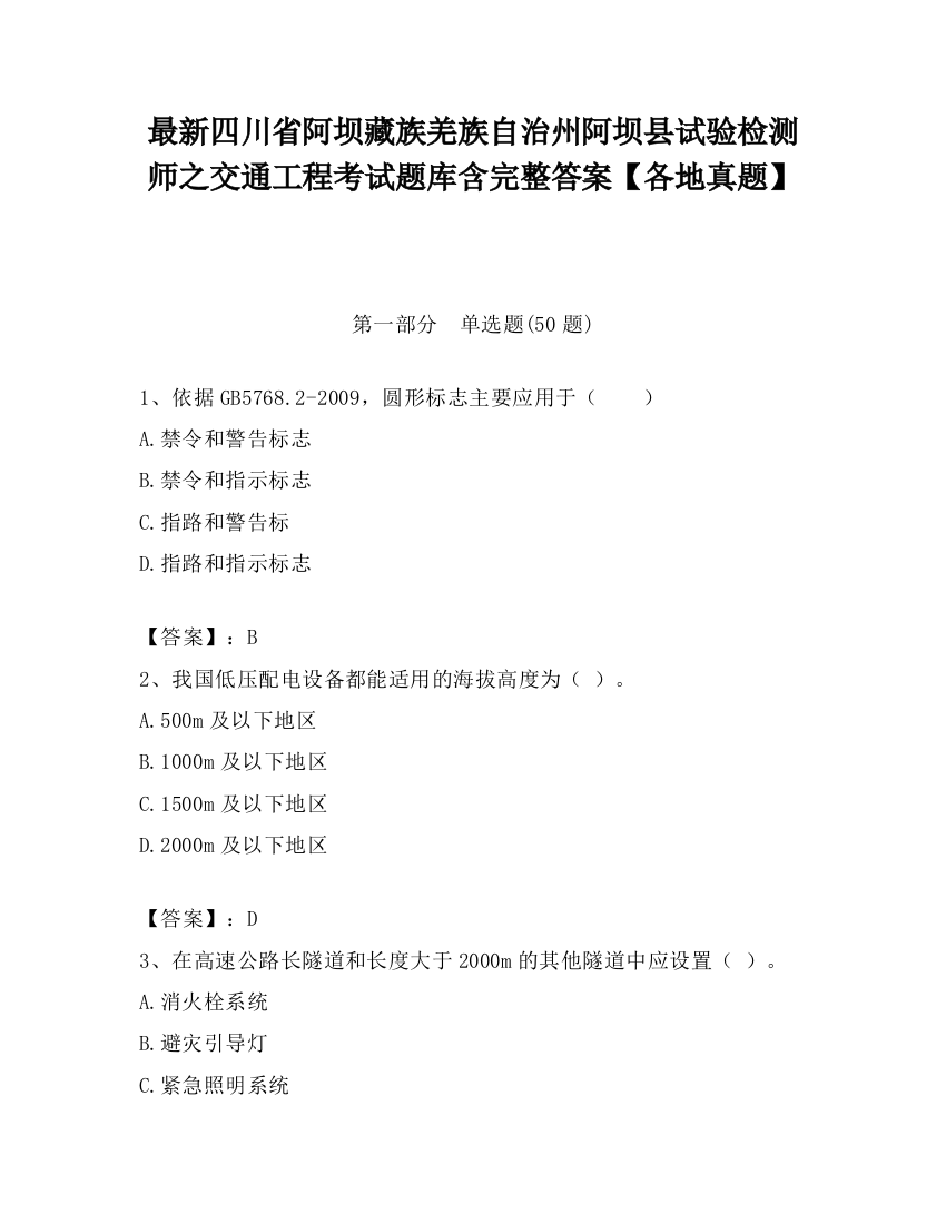 最新四川省阿坝藏族羌族自治州阿坝县试验检测师之交通工程考试题库含完整答案【各地真题】