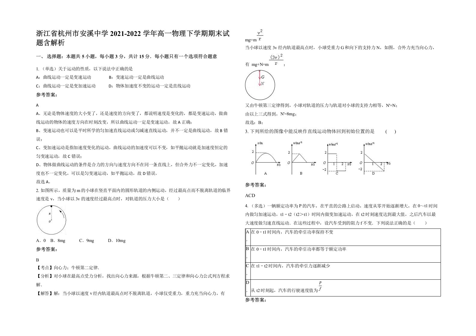 浙江省杭州市安溪中学2021-2022学年高一物理下学期期末试题含解析