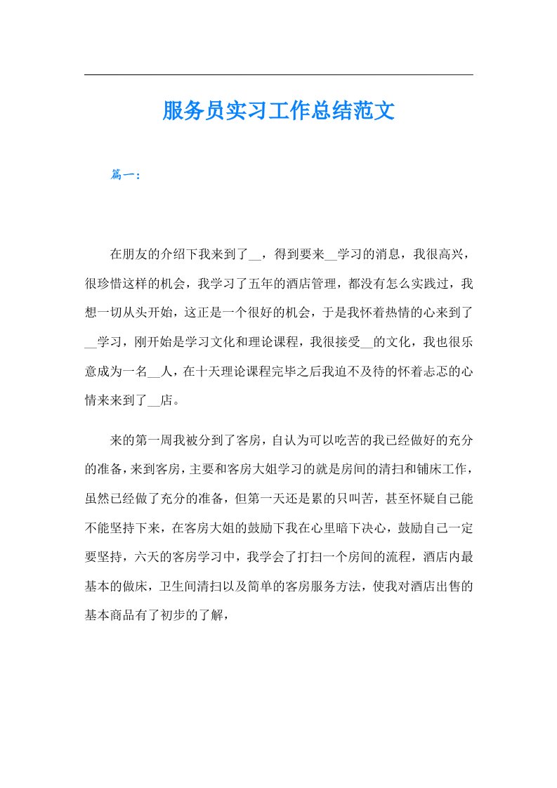 服务员实习工作总结范文