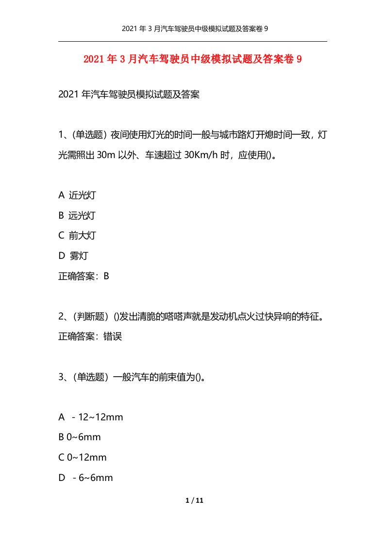 精选2021年3月汽车驾驶员中级模拟试题及答案卷9