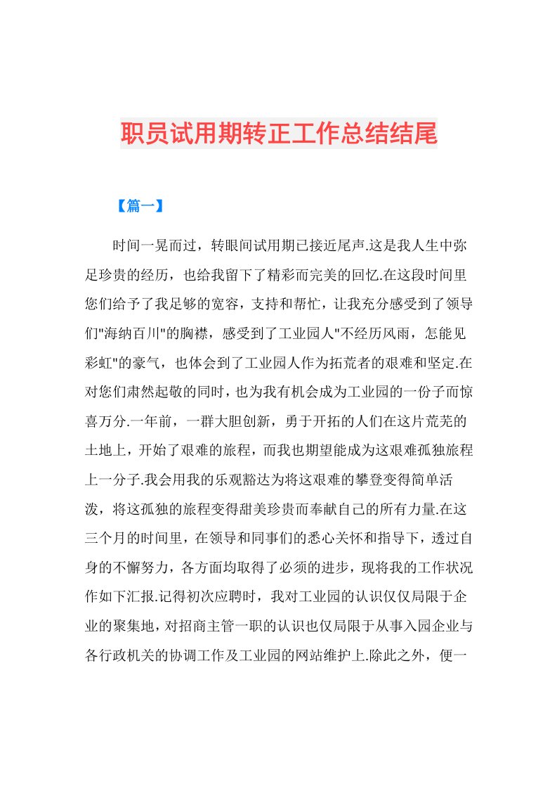 职员试用期转正工作总结结尾