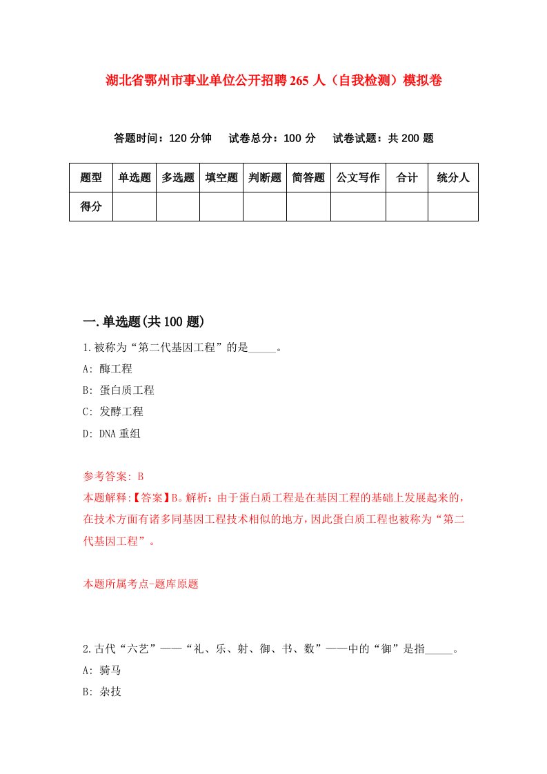 湖北省鄂州市事业单位公开招聘265人自我检测模拟卷第0卷