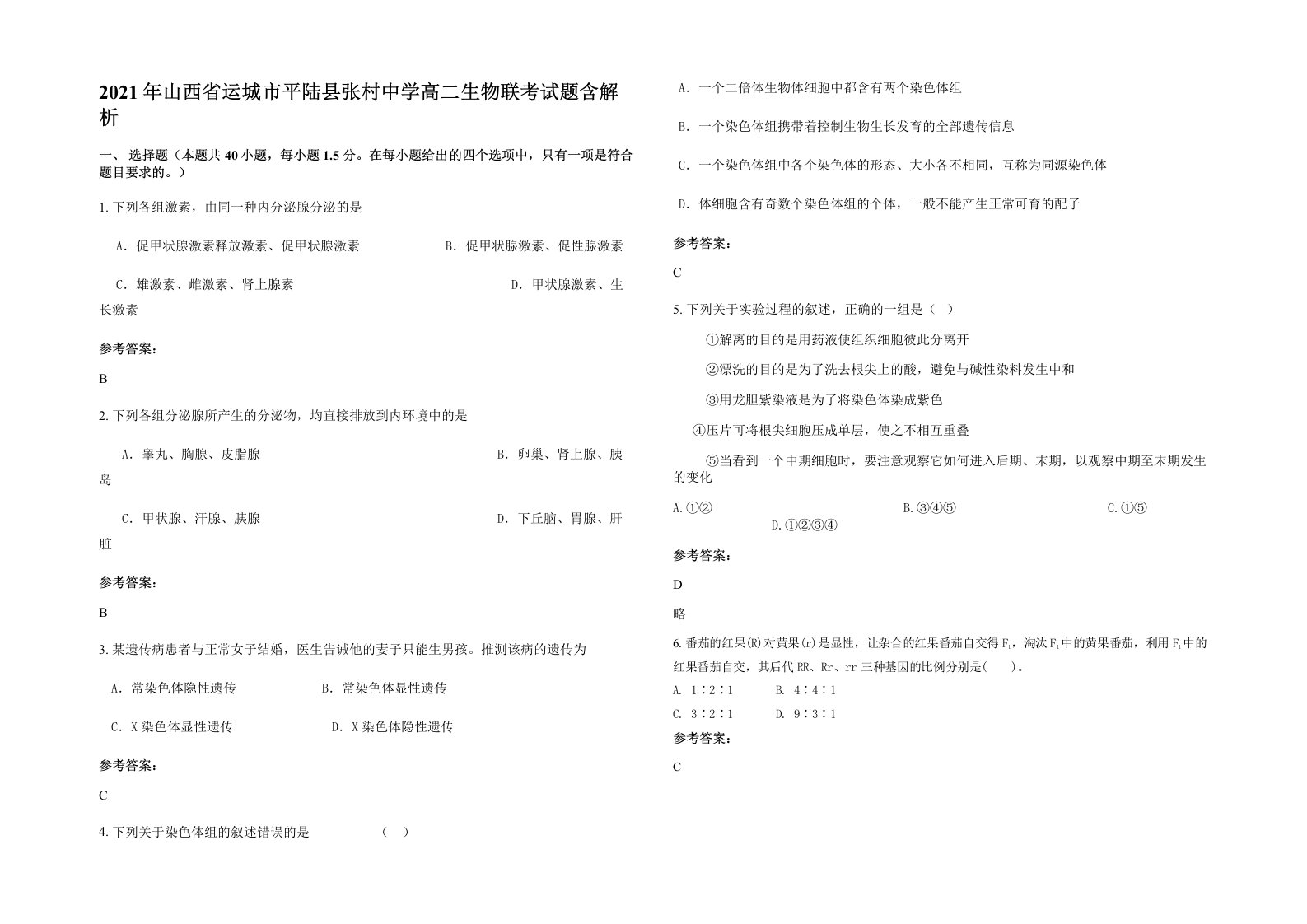 2021年山西省运城市平陆县张村中学高二生物联考试题含解析