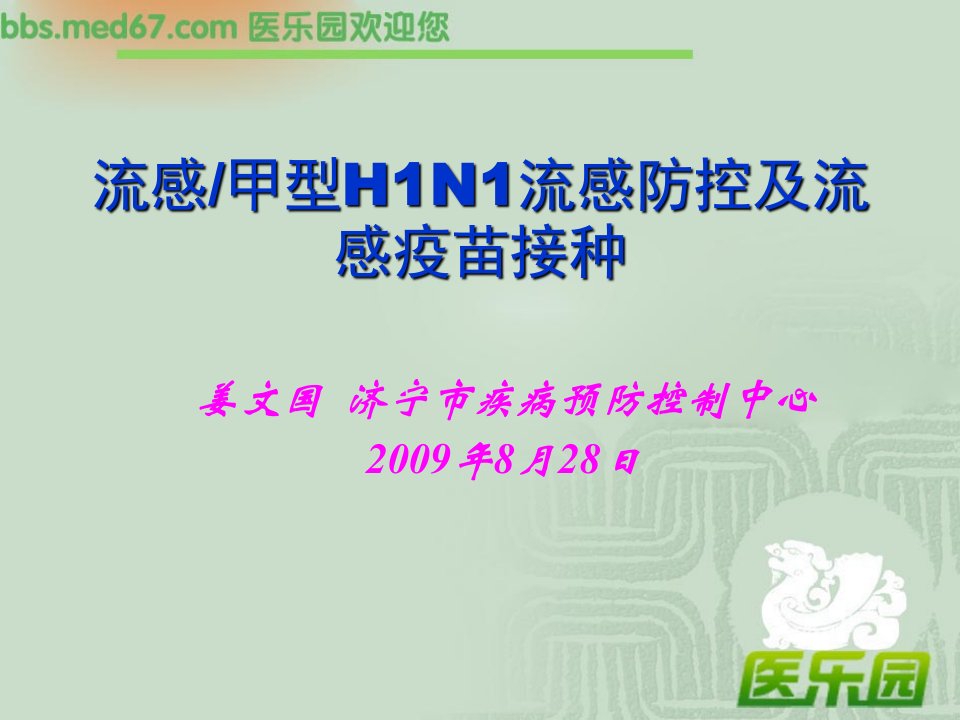 流感甲型H1N1流感防控及流感疫苗接种