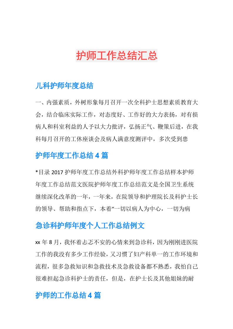 护师工作总结汇总