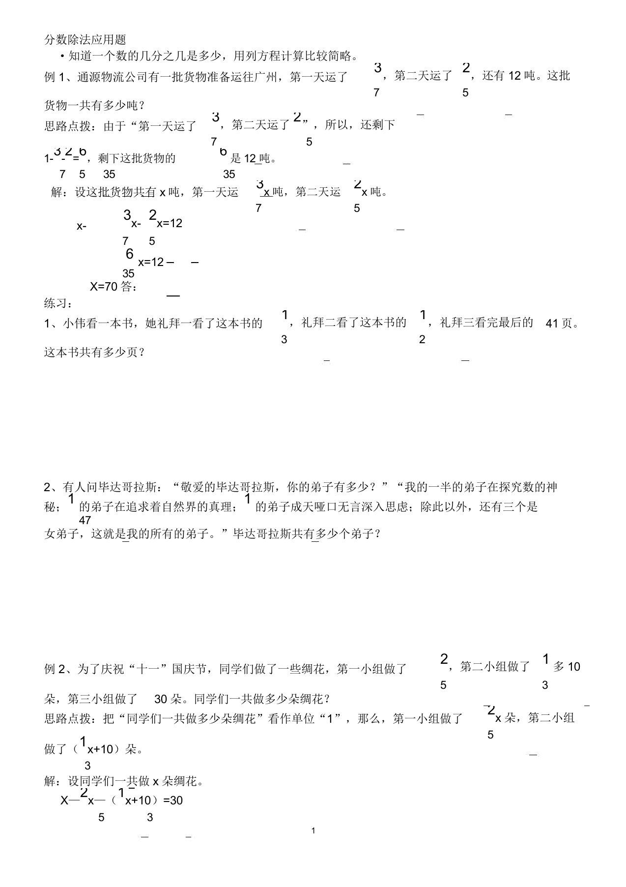 人教版六年级上册分数除法解方程应用题及