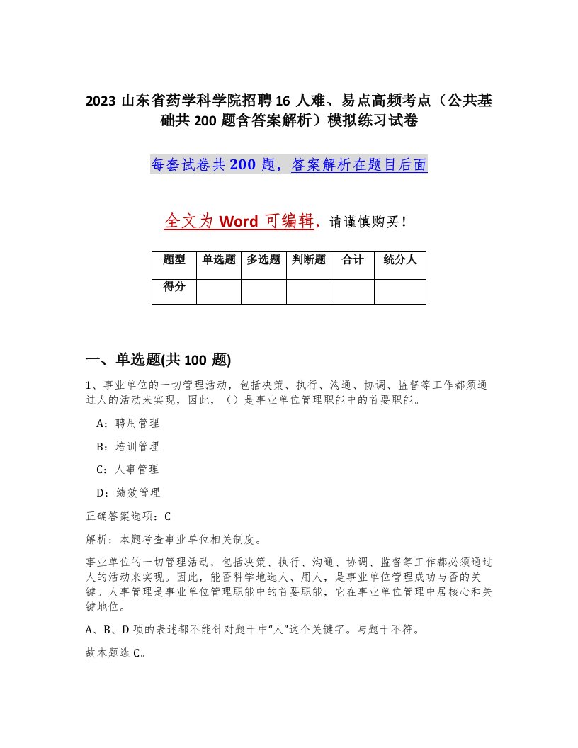 2023山东省药学科学院招聘16人难易点高频考点公共基础共200题含答案解析模拟练习试卷