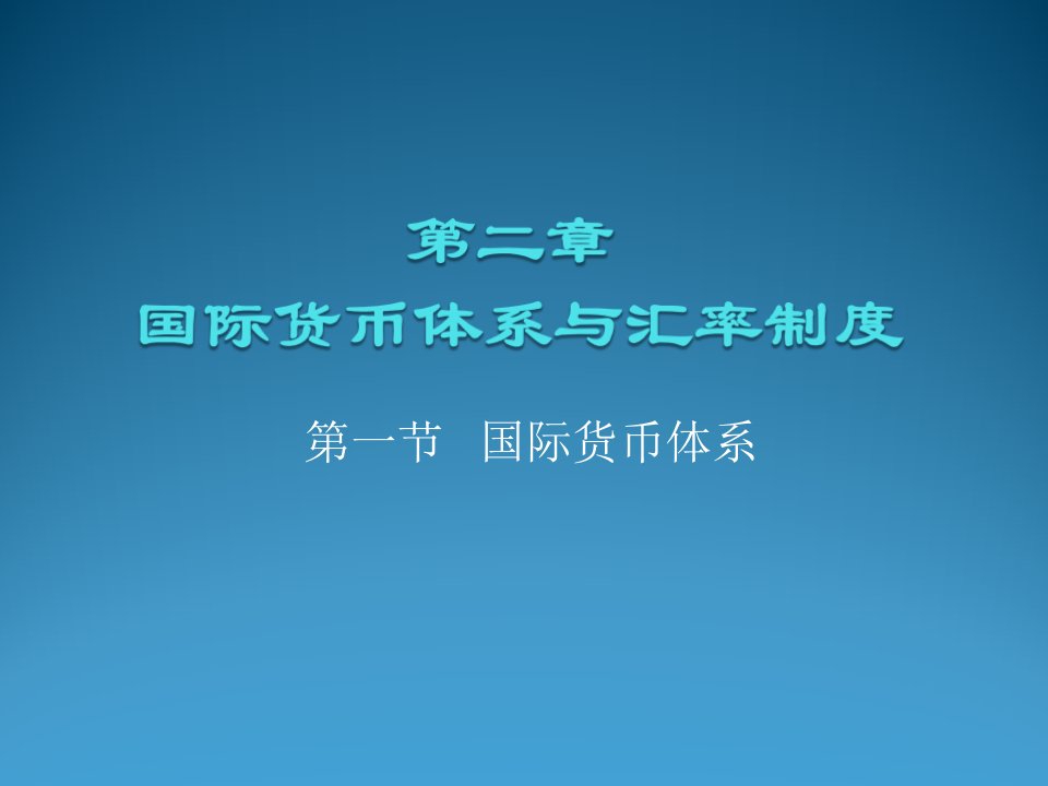 金融保险-黄达金融学第2章