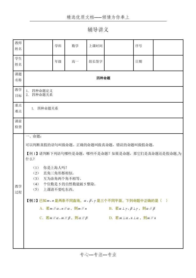 高一数学讲义-命题与四种命题(共5页)