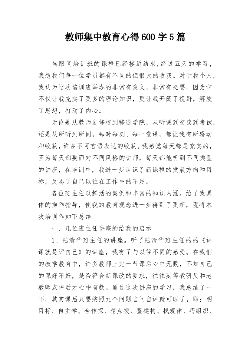 教师集中教育心得600字5篇