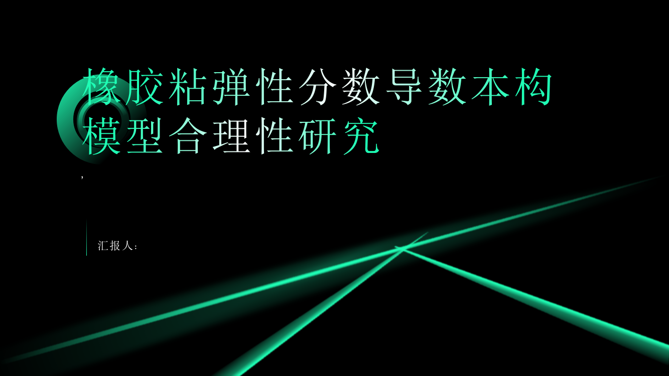 橡胶粘弹性分数导数本构模型合理性研究