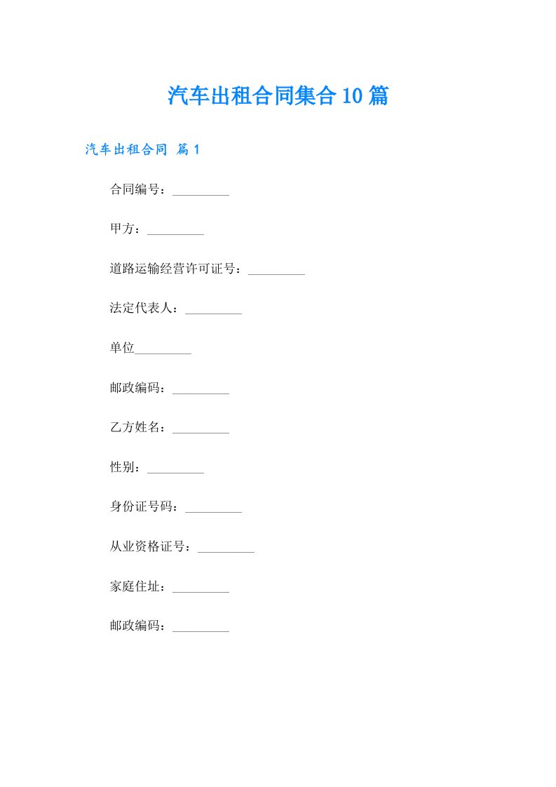 汽车出租合同集合10篇