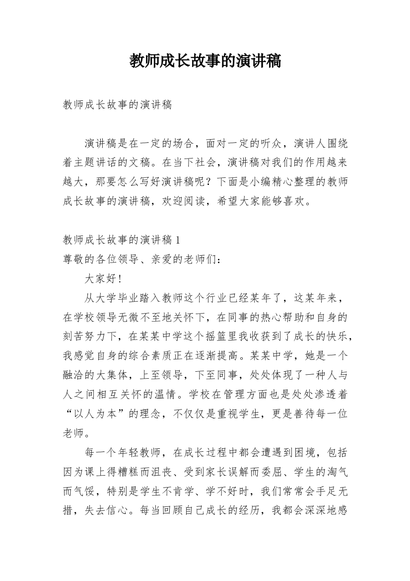 教师成长故事的演讲稿