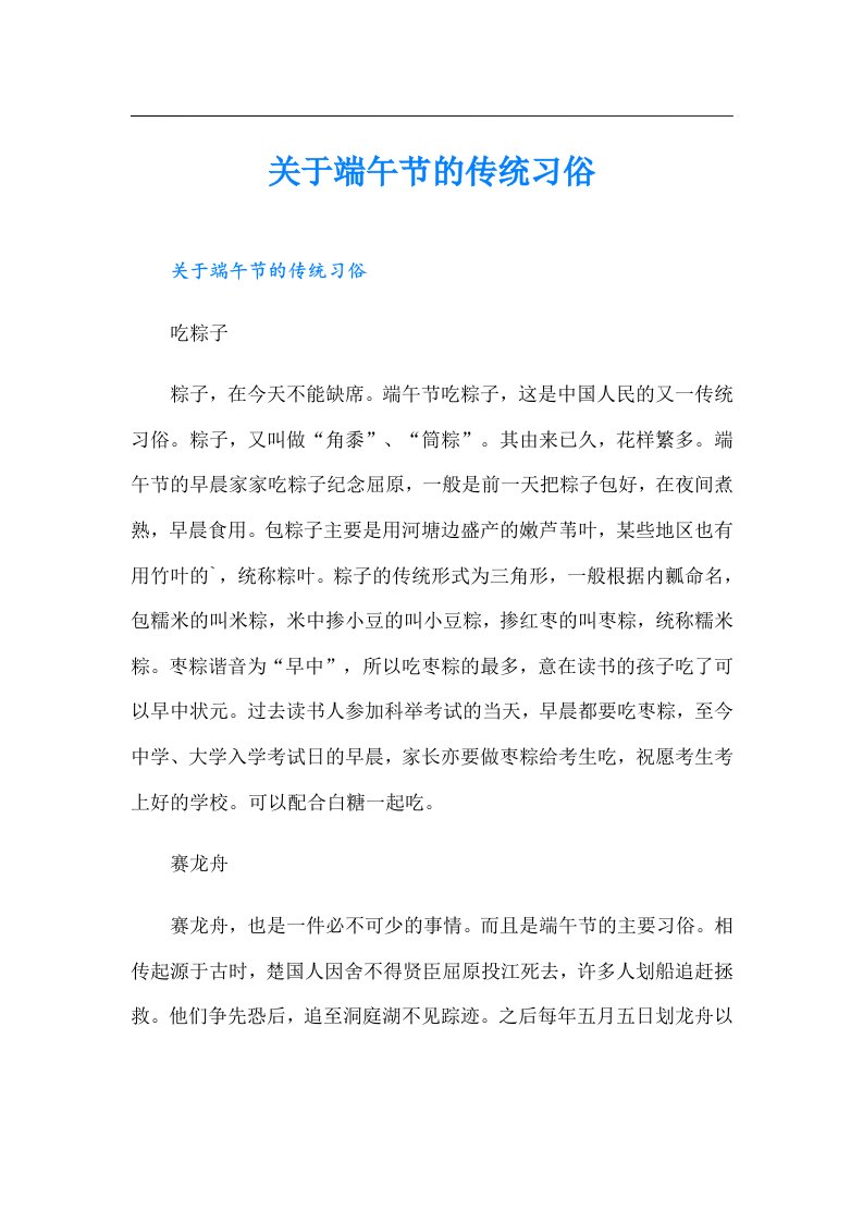 关于端午节的传统习俗