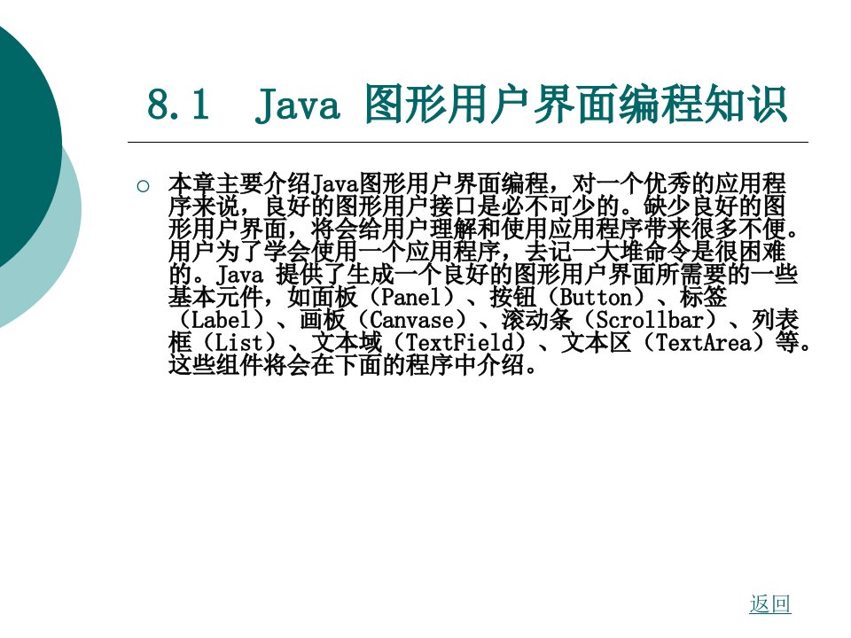 Java程序设计标准教程ppt第8章