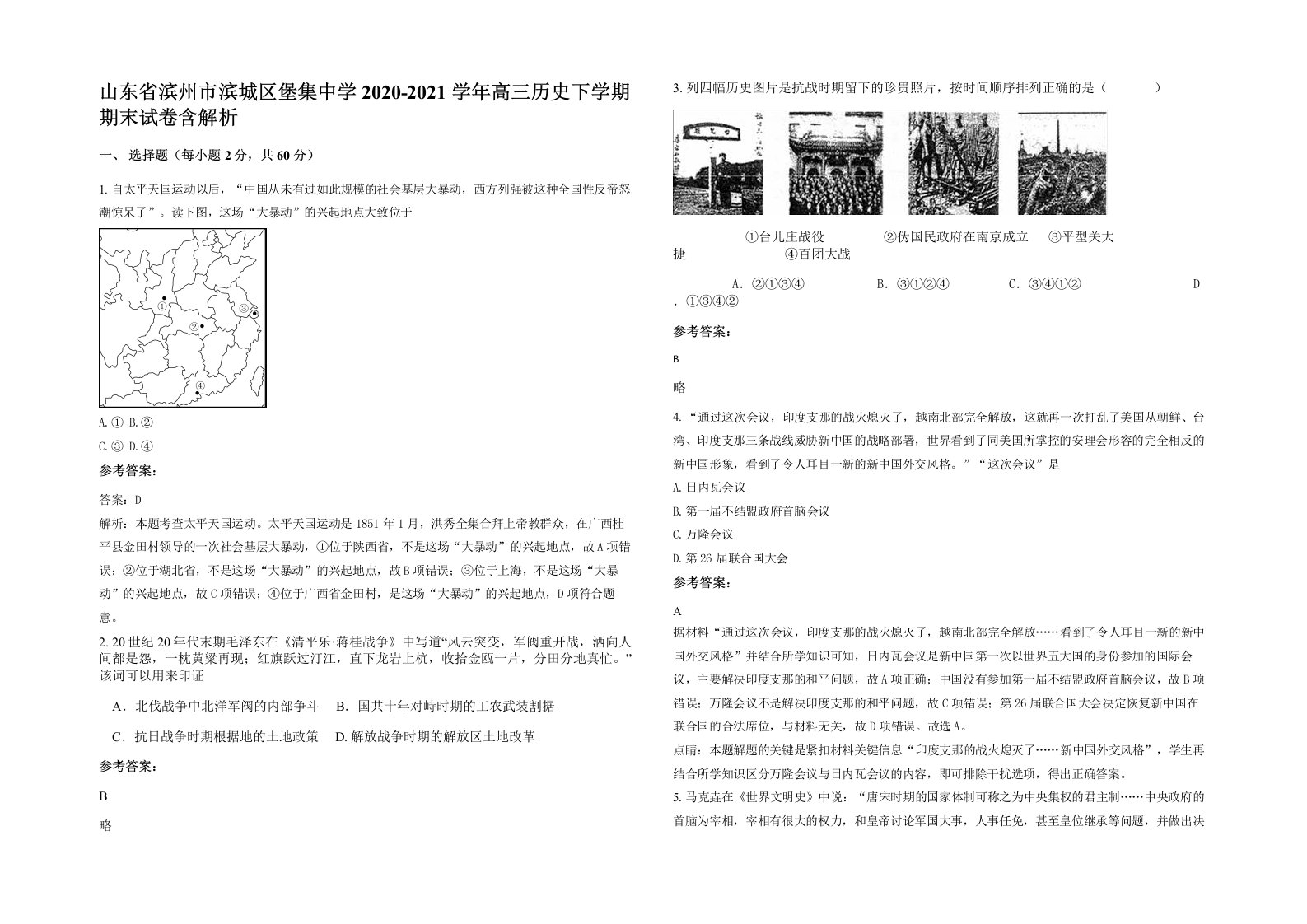 山东省滨州市滨城区堡集中学2020-2021学年高三历史下学期期末试卷含解析