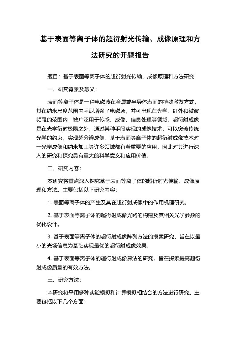 基于表面等离子体的超衍射光传输、成像原理和方法研究的开题报告