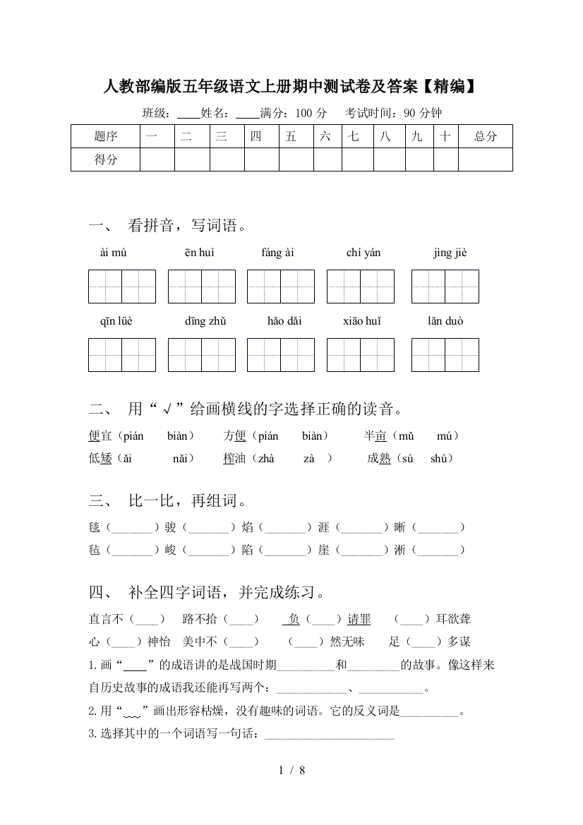 人教部编版五年级语文上册期中测试卷及答案【精编】