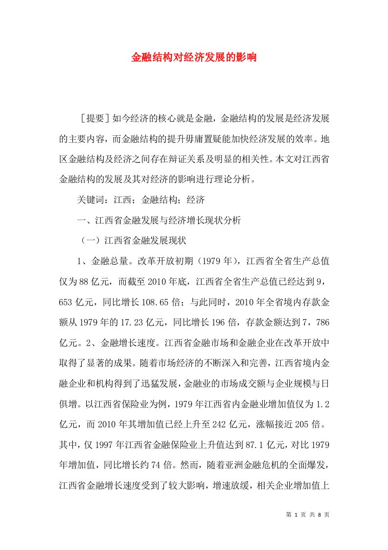 金融结构对经济发展的影响