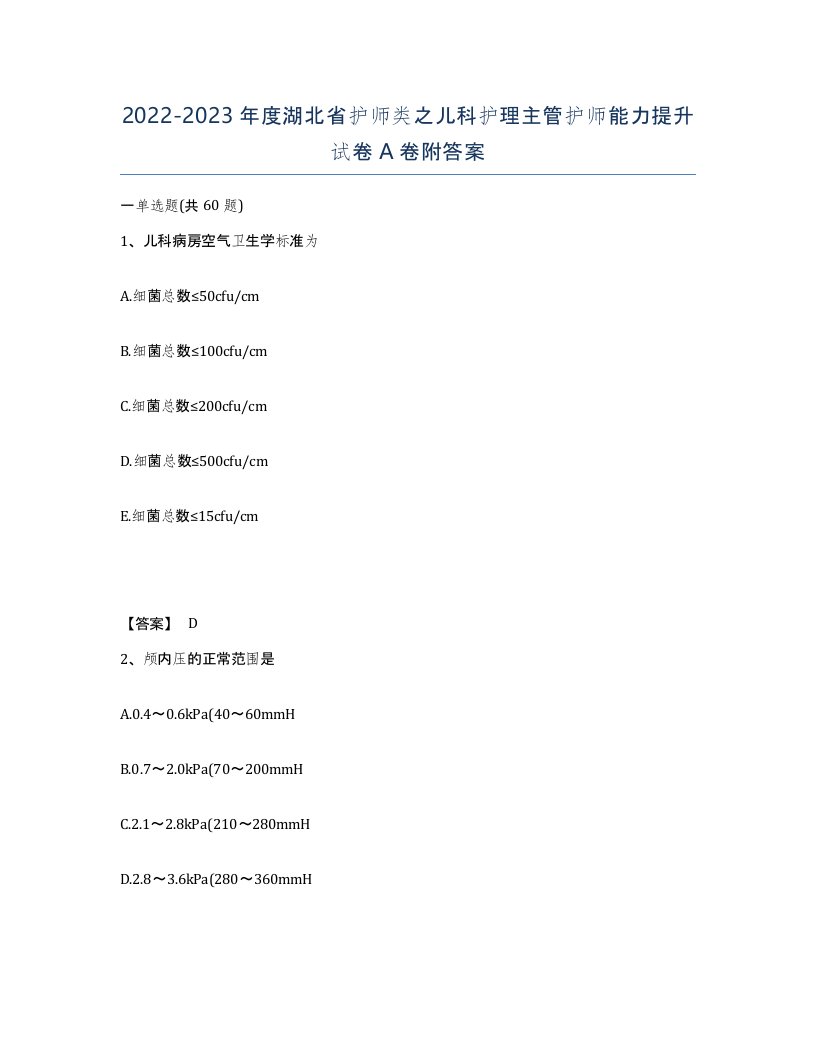 2022-2023年度湖北省护师类之儿科护理主管护师能力提升试卷A卷附答案