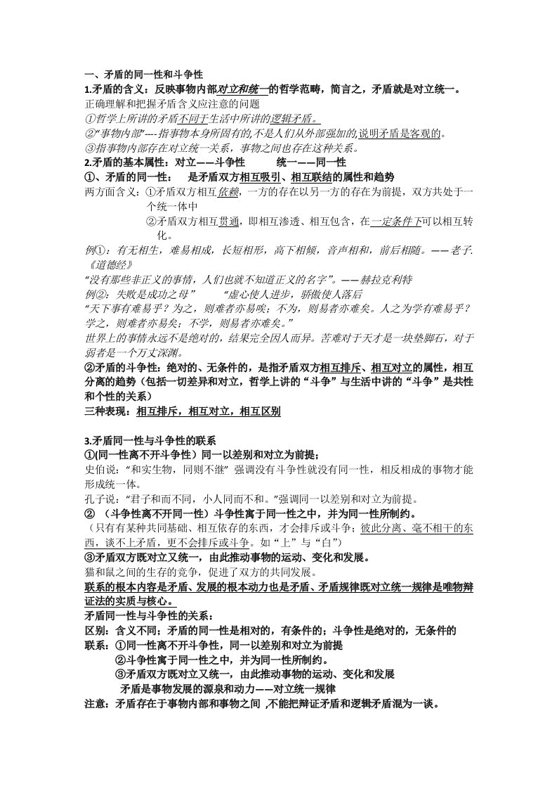 政治必修四哲学矛盾观知识点总结