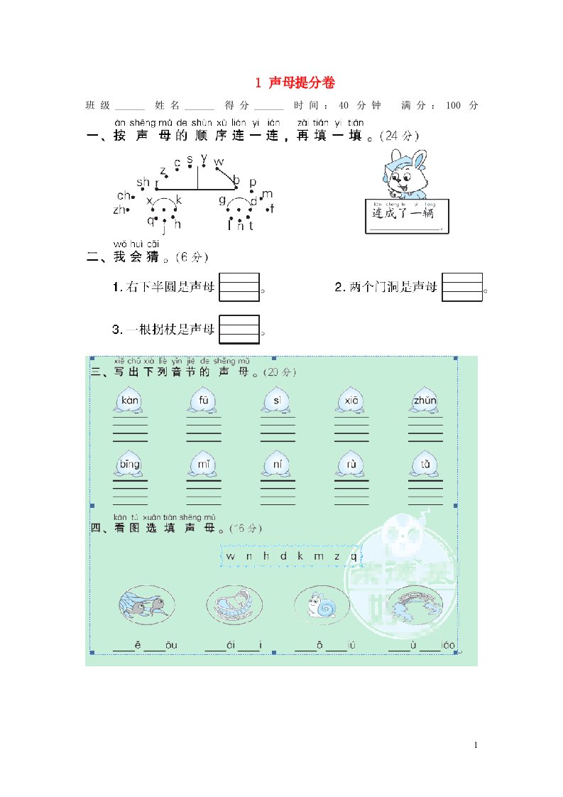 2021秋一年级语文上册期末专项训练卷1声母提分卷新人教版