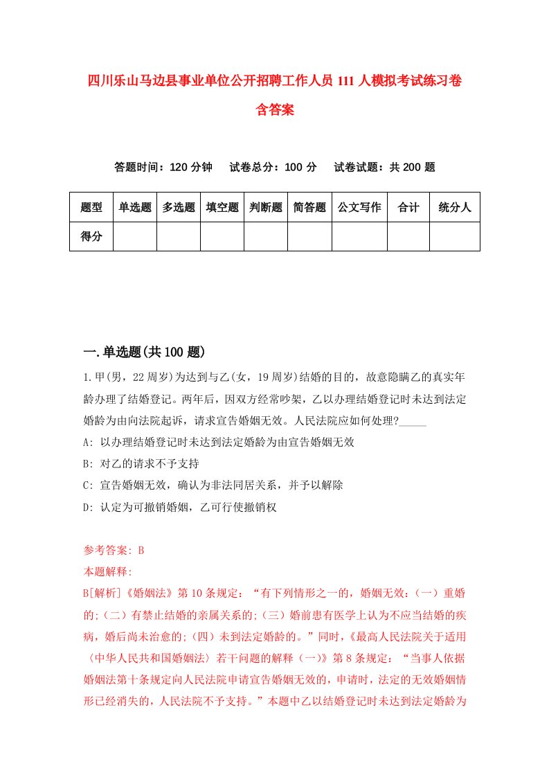 四川乐山马边县事业单位公开招聘工作人员111人模拟考试练习卷含答案第1期