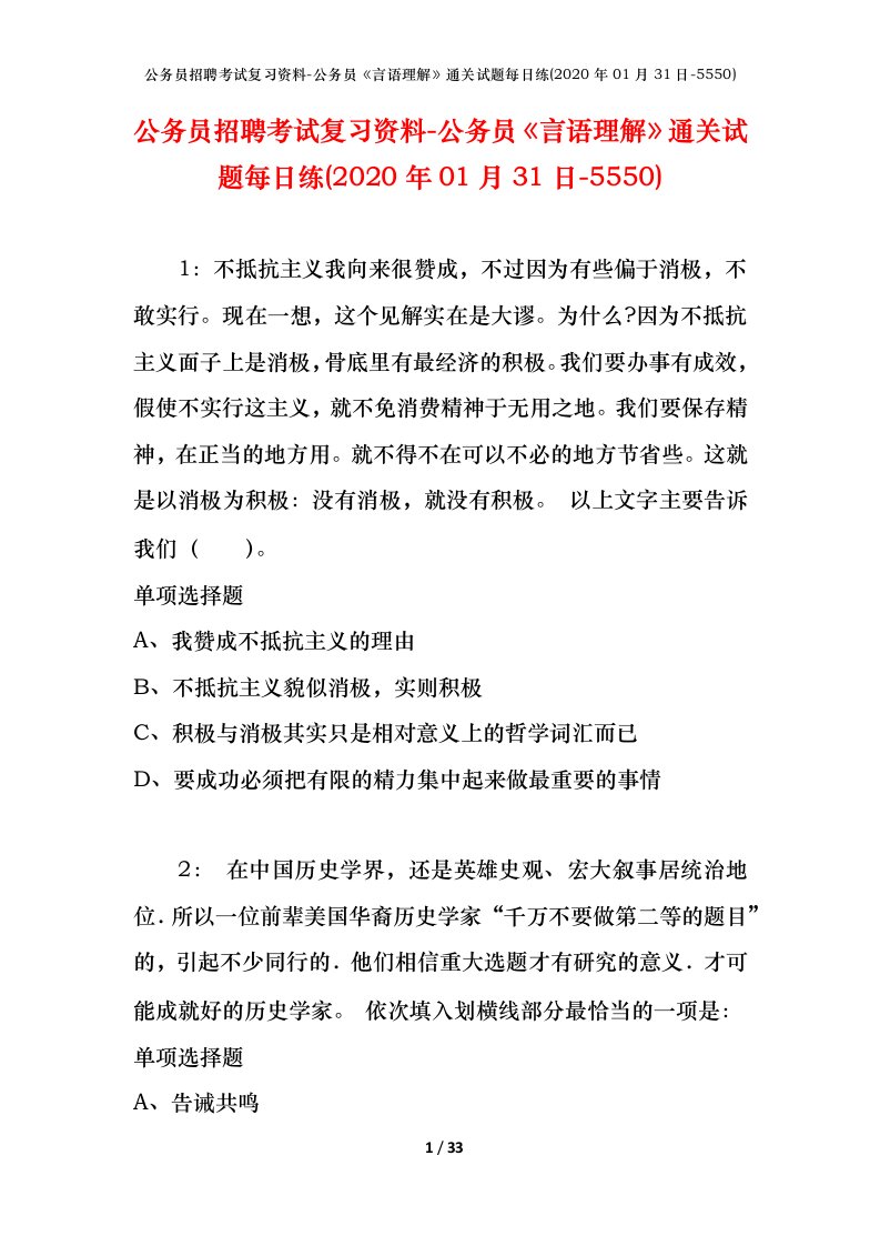 公务员招聘考试复习资料-公务员言语理解通关试题每日练2020年01月31日-5550