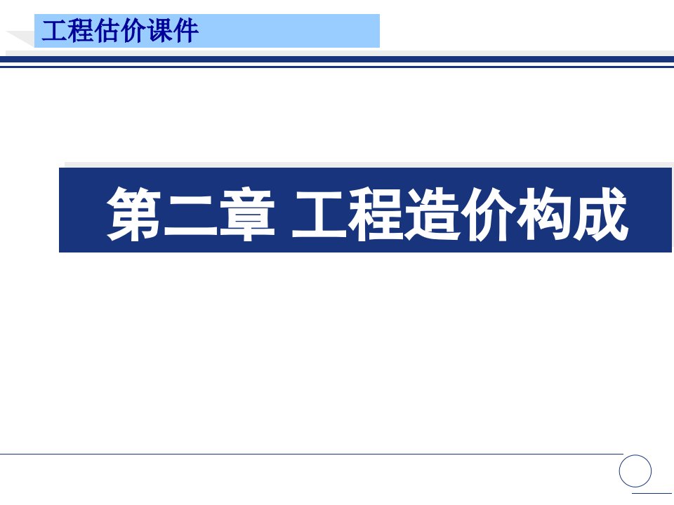工程造价的构成(PPT)