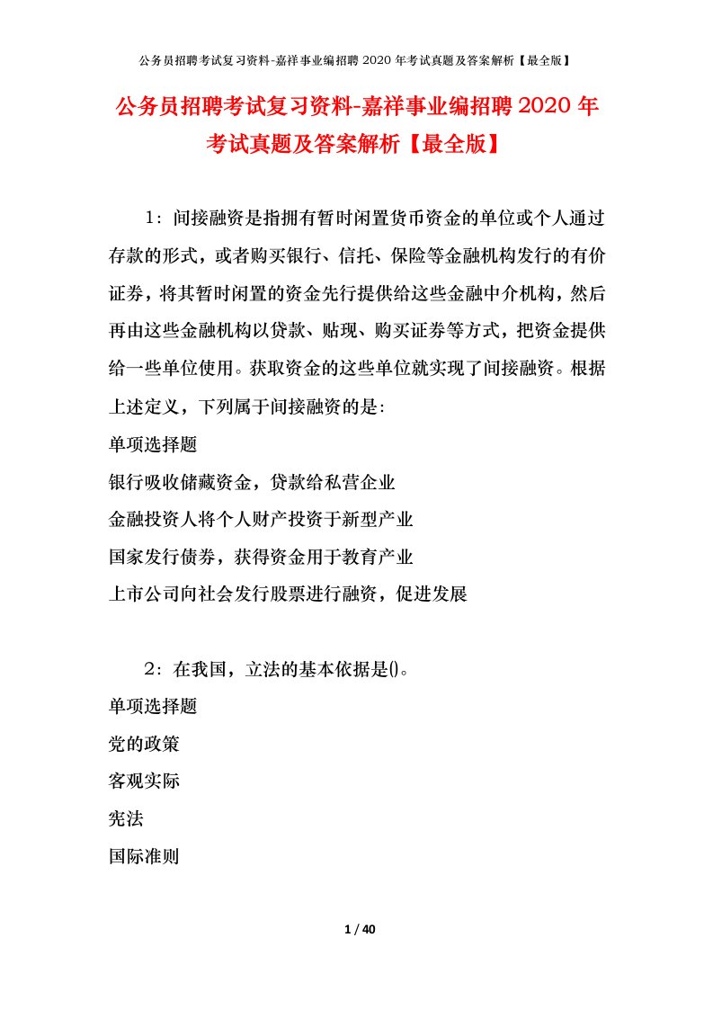 公务员招聘考试复习资料-嘉祥事业编招聘2020年考试真题及答案解析最全版